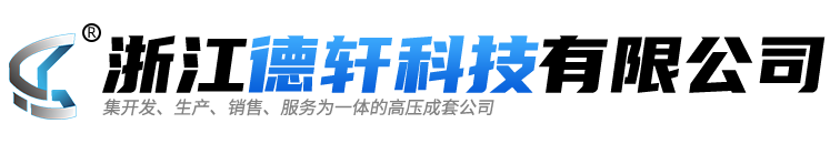 浙江德軒科技有限公司